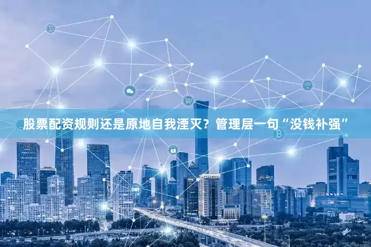 股票配资规则还是原地自我湮灭？管理层一句“没钱补强”