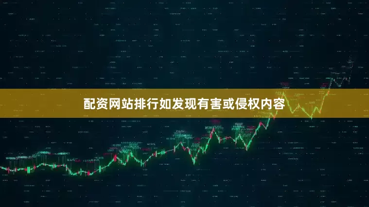 配资网站排行如发现有害或侵权内容