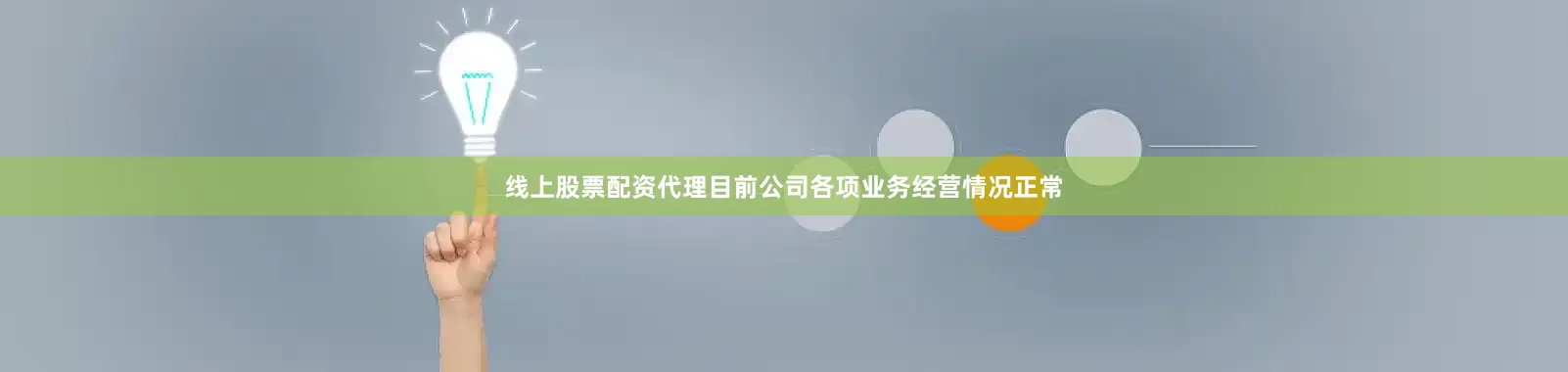线上股票配资代理目前公司各项业务经营情况正常