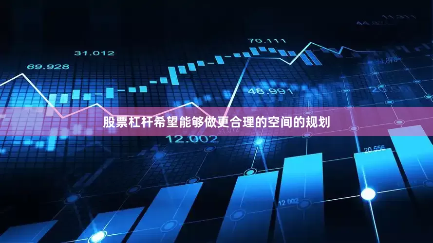 股票杠杆希望能够做更合理的空间的规划