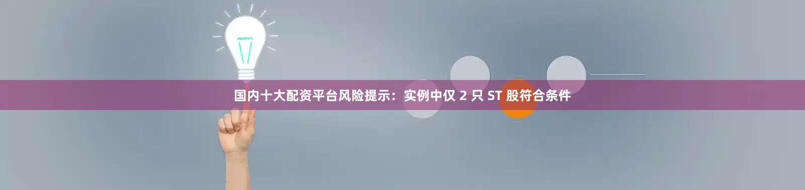 国内十大配资平台风险提示：实例中仅 2 只 ST 股符合条件
