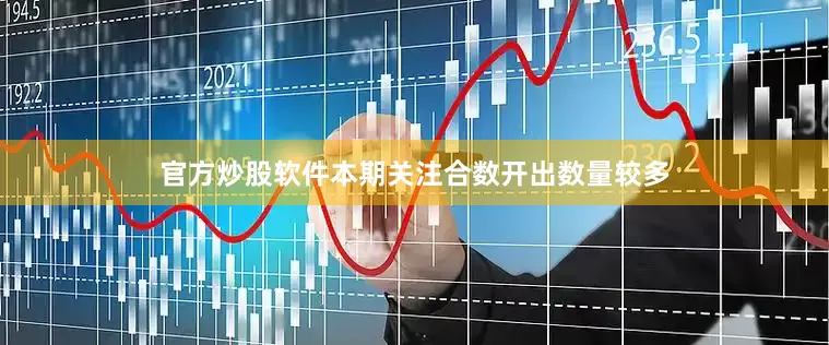 官方炒股软件本期关注合数开出数量较多